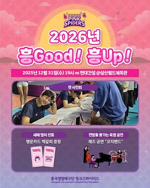 프로배구 흥국생명, 31일 홈 경기서 팬 페스티벌 개최 - 뉴스 썸네일 이미지