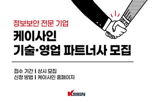 케이사인, 전국 보안 파트너사 모집 본격화 - 뉴스 썸네일 이미지