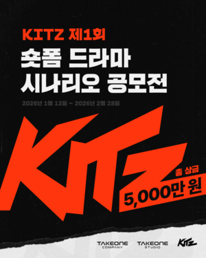 킷츠, 숏폼 드라마 시나리오 공모전 개최 - 뉴스 썸네일 이미지