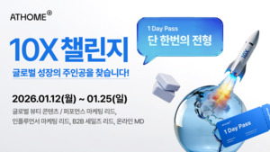 앳홈, '10X 챌린지' 채용...글로벌 뷰티 시장 공략 - 뉴스 썸네일 이미지