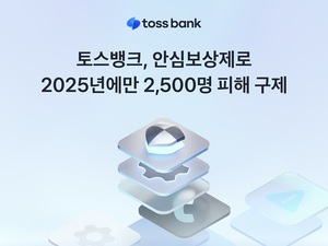 토스뱅크, '안심보상제'로 2500명·19억 보상 - 뉴스 썸네일 이미지