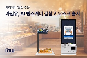 아임유, AI빵스캐너 결합 키오스크 출시...'무인 주문' - 뉴스 썸네일 이미지