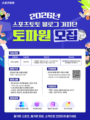 스포츠토토, 대학생 기자단 '토파원' 모집 - 뉴스 썸네일 이미지