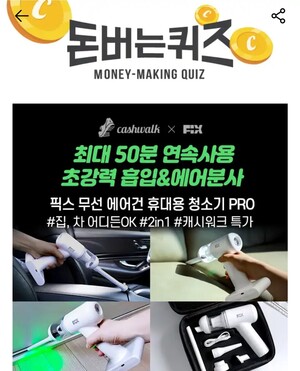 22일 픽스 무선 에어건 휴대용 청소기 케시워크 돈버는퀴즈 정답 공게 - 뉴스 썸네일 이미지
