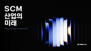 트레드링스, '공급망 관리 산업의 미래' 리포트 발간 - 뉴스 썸네일 이미지