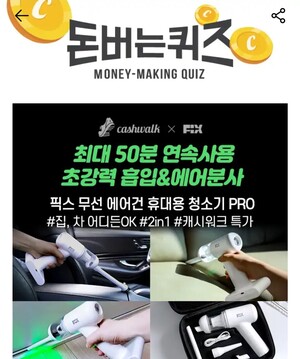 26일 픽스 무선 에어건 휴대용 청소기 캐시워크 돈버는퀴즈 정답 공개 - 뉴스 썸네일 이미지