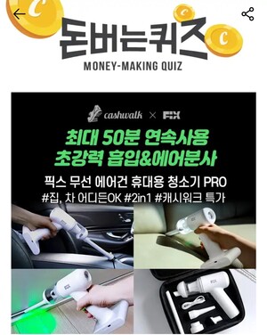 1일 픽스 무선 에어건 휴대용 청소기 캐시워크 돈버는퀴즈 정답 공개 - 뉴스 썸네일 이미지