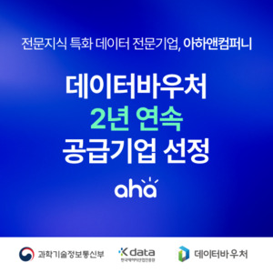 아하앤컴퍼니, 데이터바우처 사업 2년 연속 선정 - 뉴스 썸네일 이미지