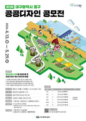 대구 동구, 동촌유원지 공공디자인 공모전 개최 - 뉴스 썸네일 이미지