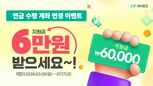iM뱅크, 5대 연금 수령계좌 변경 시 최대 6만원 현금 지원 - 뉴스 썸네일 이미지