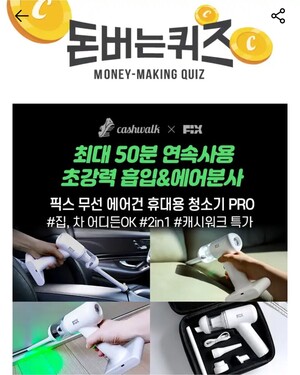 9일 픽스 무선 에어건 휴대용 청소기 캐시워크 돈버는퀴즈 정답 공개 - 뉴스 썸네일 이미지