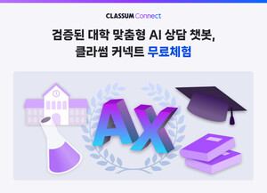 클라썸, AI 학사 상담 시스템 무료 체험 이벤트 진행 - 뉴스 썸네일 이미지
