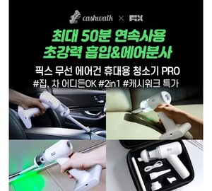 10일 픽스 무선 에어건 휴대용 청소기 캐시워크 돈버는퀴즈 정답 공개 - 뉴스 썸네일 이미지