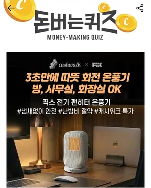 11일 픽스 전기 팬히터 온풍기 캐시워크 돈버는퀴즈 정답 공개 - 뉴스 썸네일 이미지