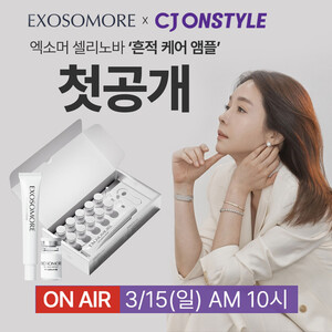 '조윤주 쇼호스트 픽' 엑소머 셀리노바, CJ온스타일 첫 공개 - 뉴스 썸네일 이미지