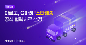 아르고, G마켓 스타배송 공식 협력사 선정 - 뉴스 썸네일 이미지