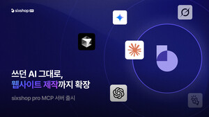 식스샵, 웹빌더 최초 MCP 도입...AI 제작 혁신 - 뉴스 썸네일 이미지