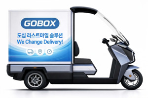고박스·마시브, EV 삼륜차 기반 도심 물류 혁신 첫발 - 뉴스 썸네일 이미지