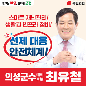 최유철 의성군수 예비후보, AI 안전도시 공약 발표
