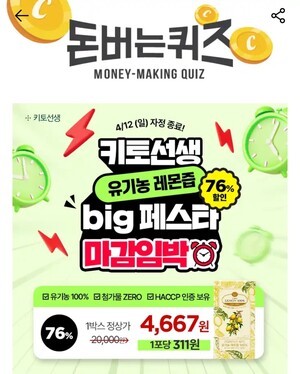 키토선생 유기농 레몬즙 캐시워크 돈버는퀴즈