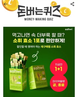 소휘 소화효소 캐시워크 돈버는퀴즈
