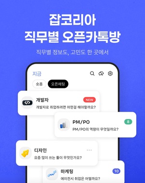 잡코리아, 직무별 오픈채팅 리뉴얼 오픈 - 뉴스 썸네일 이미지