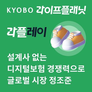 교보라플, AWS 기반 마케팅 플랫폼 '라플레이' 해외수출 본격화 - 뉴스 썸네일 이미지