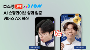 파이온, 네이버 쇼핑라이브에 'AI 쇼호스트' 도입 - 뉴스 썸네일 이미지