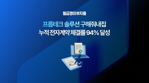 월급쟁이부자들, 프롭테크 솔루션 누적 전자계약 체결률 94% - 뉴스 썸네일 이미지
