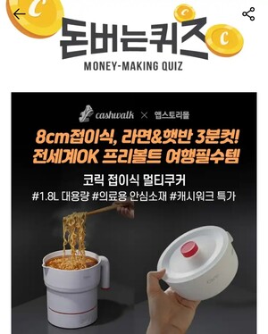 코릭 멀티쿠커 캐시워크 돈버는퀴즈 관련 이미지
