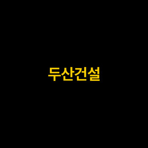 두산건설, 1분기 영업익 299억…전년比 3.6배↑