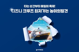 놀이의발견, 가족 크루즈 여행 상품 출시 - 뉴스 썸네일 이미지