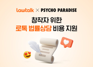 로앤컴퍼니, 싸이코파라다이스와 제휴 체결 - 뉴스 썸네일 이미지