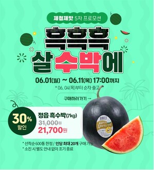 전북경진원, 정읍 흑수박 전북생생장터서 30% 할인 - 뉴스 썸네일 이미지