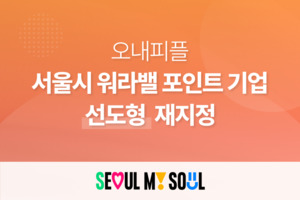 오내피플, 서울시 '워라밸 포인트' 선도형 재지정 - 뉴스 썸네일 이미지