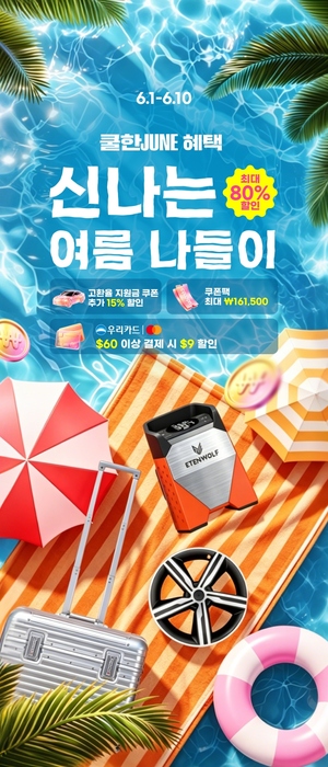 냉방가전 30배·펫테크 4배↑...알리 "올여름 소비 키워드는 '생활 최적화... - 뉴스 썸네일 이미지