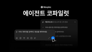 모픽, AI 코파일럿 기능 공개...영상 제작 혁신 - 뉴스 썸네일 이미지