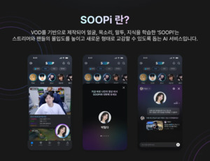 숲(SOOP), AI 영상 비서 'SOOPi' 대화 품질 업데이트 - 뉴스 썸네일 이미지