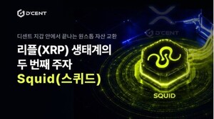 디센트, 스퀴드 손잡고 XRP 활용 확대 - 뉴스 썸네일 이미지