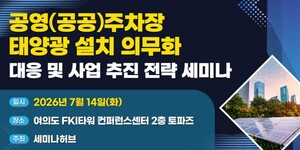 공공주차장 태양광 의무화, 세미나허브 14일 정책·사업 전략 세미나 개... - 뉴스 썸네일 이미지