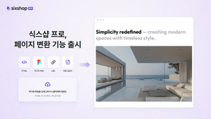 식스샵, 디자인 소스 자동 변환 기능 출시 - 뉴스 썸네일 이미지