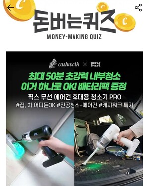 8일 픽스 휴대용 청소기 캐시워크 돈버는퀴즈 정답 공개 - 뉴스 썸네일 이미지