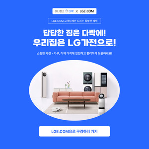 미니창고 다락, LGE닷컴과 여름 교차 할인 진행 - 뉴스 썸네일 이미지