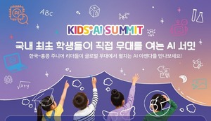 유니원, KIDS AI 서밋 참가 학생 모집 - 뉴스 썸네일 이미지