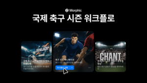 모픽AI, 국제 축구대회 애니 제작 워크플로 공개 - 뉴스 썸네일 이미지