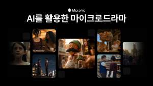 모픽, AI 마이크로 드라마 시스템 고도화 공개 - 뉴스 썸네일 이미지