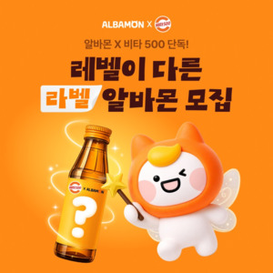 알바몬·광동제약, 라벨 알바 이벤트 진행 - 뉴스 썸네일 이미지