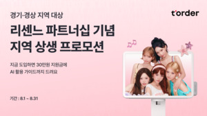 티오더, 외식업 소상공인 상생 프로모션 - 뉴스 썸네일 이미지