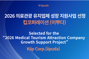 킵코퍼레이션, 의료관광 성장 지원사업 선정 - 뉴스 썸네일 이미지