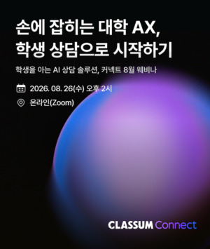 클라썸, 대학 AX 전략 웨비나 연다 - 뉴스 썸네일 이미지